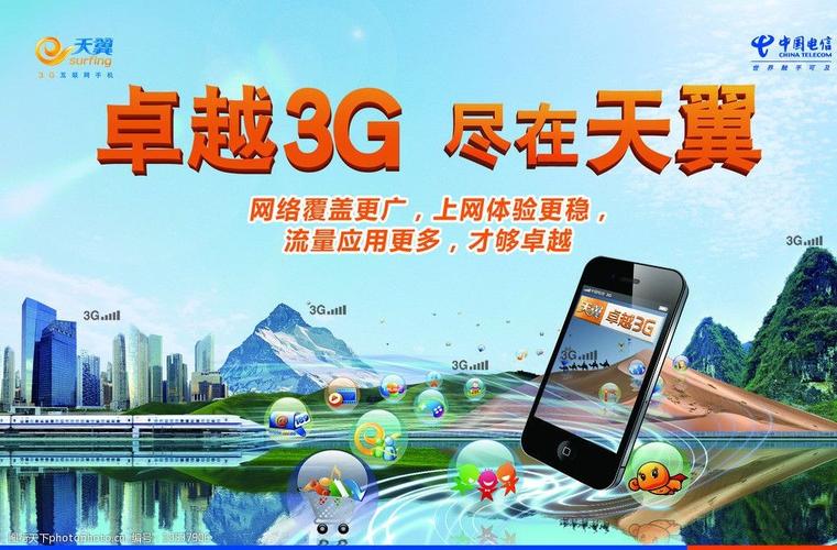 3G网络,畅享高速互联