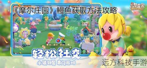 要想成功捕获鳗鱼,首先需要掌握其出没的“黄金时段”与“风水宝地”,在摩尔庄园中,鳗鱼通常在夜晚(即晚上的8点到第二天的早上6点)最为活跃,选择这个时间段进行垂钓将大大增加捕获的几率,至于地点,鳗鱼偏爱栖息于阳光牧场(或阳光沙滩的神秘湖)的清澈水域中,这里不仅环境优美,更是鳗鱼们的乐园。