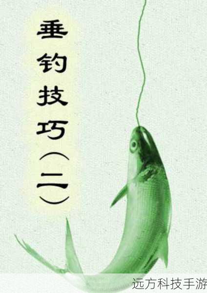 三、垂钓小贴士