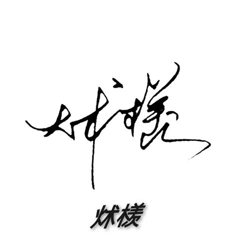 要将手写签名功能集成到已有项目中,遵循以下步骤: