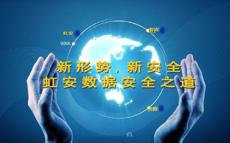 安全防护,数据无忧