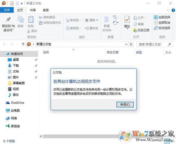 通过以上介绍,相信你已经对Win7系统的公文包功能有了更深入的了解,无论是日常办公还是学习娱乐,公文包都能为你提供便捷的文件同步体验,赶快试试吧!