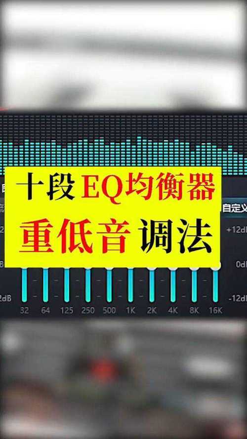 - 对于更精细的调整,可以使用“均衡器”工具,调整不同频率段的音量,从而达到理想的声音平衡。