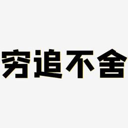 元素融合:结合“穷追不舍”的主题,可以选择带有追光、闪电、箭矢等元素的服饰或配件,增强整体故事感。