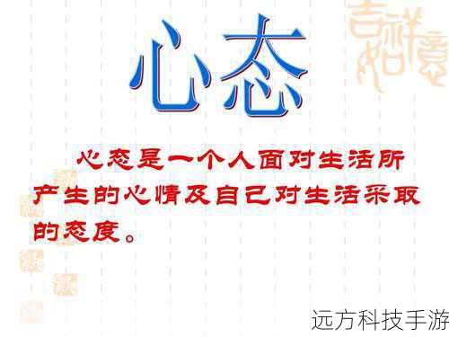 4. 心态调整与适应变化