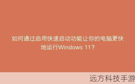 Windows 7虽然不如后续版本那样内置了直观的快速启动选项,但我们仍然可以通过调整电源设置来间接实现这一功能。