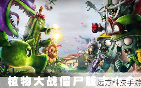 5、持续更新与优化:开发者定期发布新内容,包括新的植物、僵尸、地图和事件,保证游戏的新鲜感和长久吸引力。