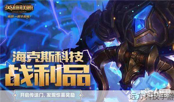 在《英雄联盟》的世界里,“海克斯科技战利品库”是一个充满惊喜的地方,玩家通过完成特定任务、购买钥匙或是参与活动,都有机会打开这个神秘的宝箱,获取各种稀有的奖励,这些奖励包括但不限于: