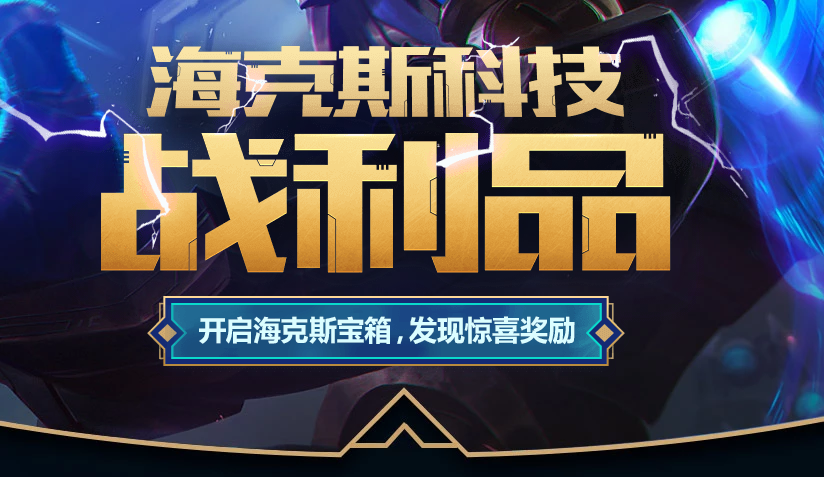 通过这篇长文,我们不仅深入了解了“海克斯科技战利品库”的丰富奖励和获取方式,还分享了一些实用的策略和注意事项,无论是追求英雄皮肤还是其他奖励,最重要的是享受游戏的过程,与朋友们一起创造难忘的回忆,在《英雄联盟》的世界里,每一次尝试都可能带来意想不到的惊喜,让我们一起期待下一次的冒险吧!