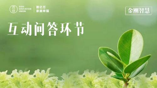 问答环节