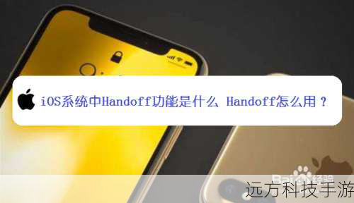 手动激活Handoff