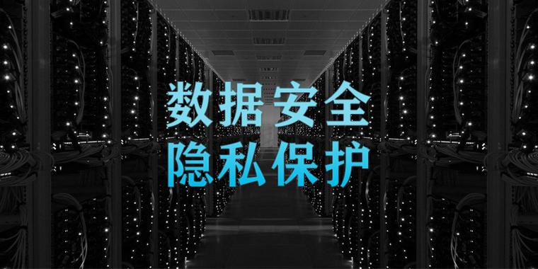 隐私保护:全面升级,守护数据安全