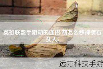 W技能让劫能够穿越墙体,同时对路径上的敌人造成伤害,在团战中,合理运用W技能可以实现快速切入或撤退,对于寻找最佳输出位置至关重要。