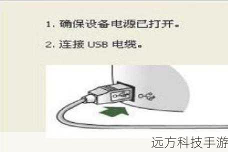 1、连接设备:使用USB线将你的设备与电脑连接,确保设备处于充电状态。