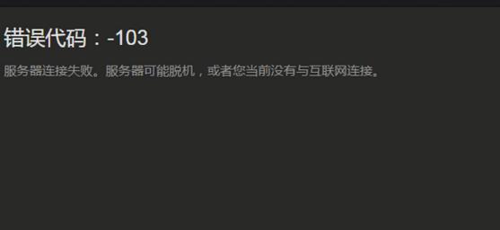 Q: Steam提示错误代码-103,我应该从哪里开始排查?