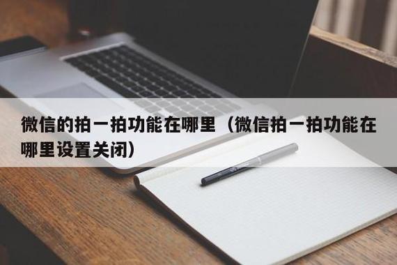 2、功能未开启:虽然拍一拍功能是默认开启的,但也有可能因为某些设置被关闭了,你可以按照上述步骤进入“头像双击动作设置”页面,检查“开启头像双击动作”的开关是否处于打开状态。