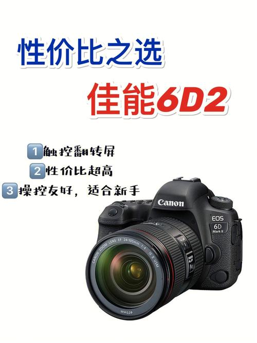 佳能EOS 6D Mark II为何能在众多相机中脱颖而出，成为性价比之王呢？这主要得益于它以下几个方面的优势：