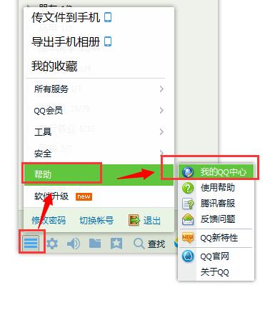 1. 打开QQ,点击左下角的“三条杠”图标,选择“帮助”->“我的QQ中心”。