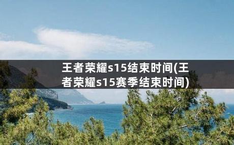 解答关于S15赛季开始时间的问题