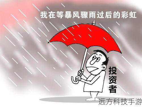 对于投资者而言,又该如何应对呢?投资者需要密切关注游戏公司的业绩表现、市场动态和发展战略,要保持理性和冷静,不要盲目跟风买卖股票,在选择投资游戏公司股票时,要充分考虑公司的长期发展潜力和风险承受能力。