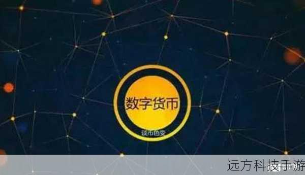数字货币的未来展望