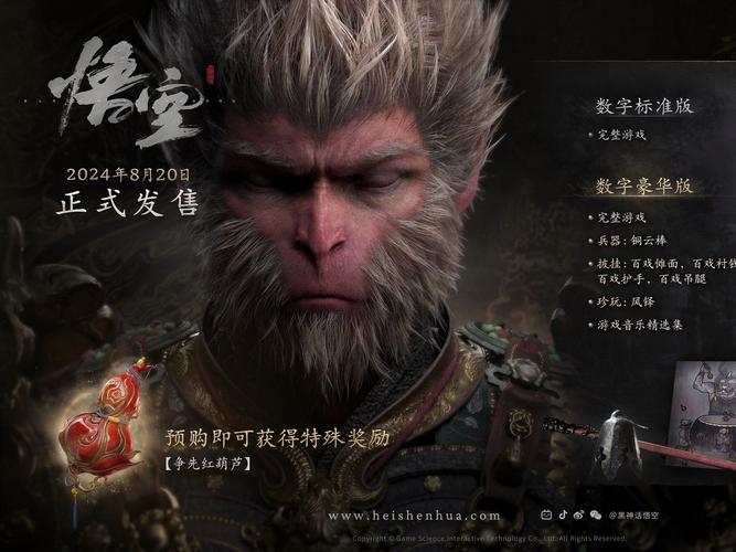 问题 2:《黑神话:悟空》为什么会选择 8 月 20 日发售?