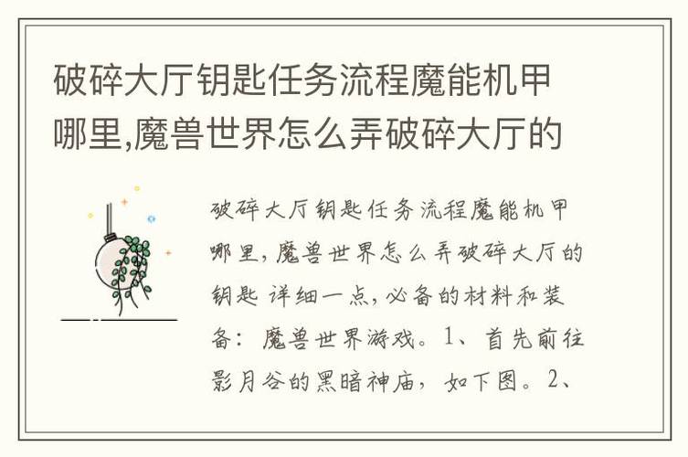 问题一:如何快速获得破碎大厅钥匙所需的材料?