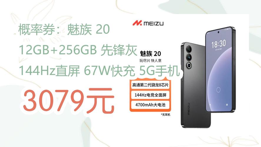 A： 根据市场反馈和官方渠道的信息，MEIZU 魅族 20 5G智能手机 12GB+256GB 先锋灰的售价大约在2789元至2999元之间，具体价格可能会因购买渠道、促销活动等因素而有所变动，建议消费者在购买前关注官方商城和电商平台的最新价格信息，以便选择最优惠的购买方案。