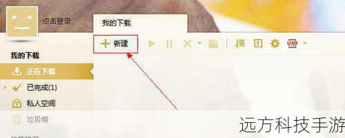 打开迅雷客户端后,点击右上角的“新建任务”按钮,然后将种子文件的磁力链接复制粘贴到任务栏中,点击“开始”按钮,迅雷会自动开始下载种子文件。