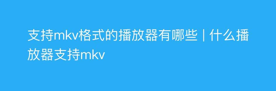 下载完成后,你可以使用任何支持该格式的播放器进行观看,常见的高清视频格式包括MKV、MP4等,确保你的播放器支持所下载视频的格式,这样你就可以流畅地欣赏高清电影了。