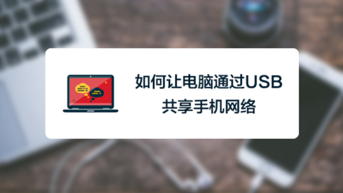 4. 通过USB连接手机与电脑