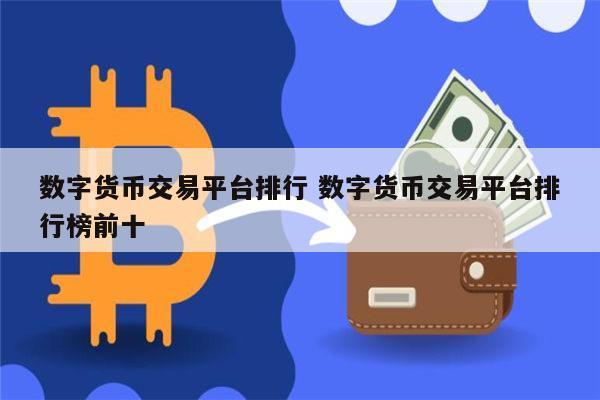 在选择数字货币交易平台时,除了考虑上述因素外,还需关注平台的客户服务、手续费政策、是否支持您所在地区的法律法规等因素,确保平台的安全性至关重要,包括使用两步验证、冷钱包存储等安全措施,以及遵守严格的KYC/AML(了解您的客户/反洗钱)规定。