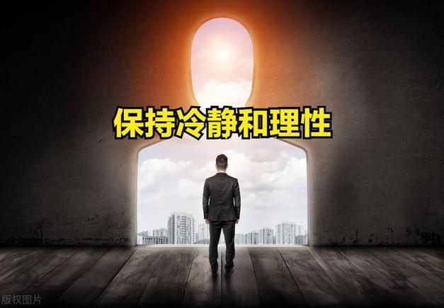 心理准备:保持冷静,管理好情绪,避免因市场波动而做出错误决策。