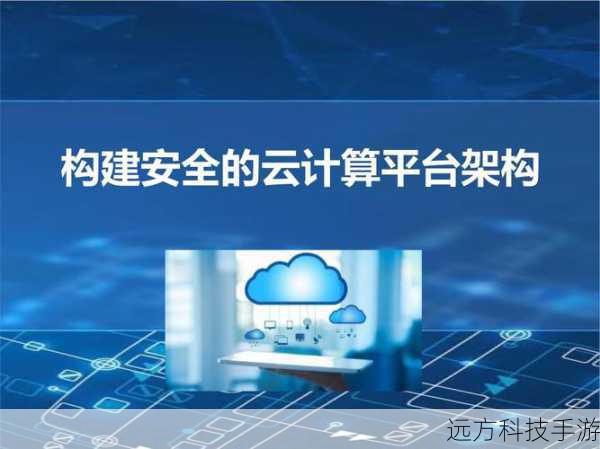 2. 云计算机的安全性如何保障?