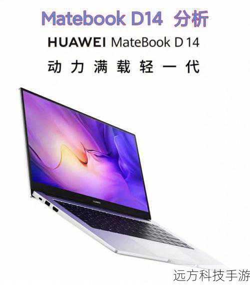 别看华为MateBook D15身材小巧,其内在配置却相当强大,搭载了Intel Core i5-10210U处理器,四核心八线程设计,主频高达1.6GHz,最高可睿频至4.1GHz,无论是处理复杂的办公文档,还是运行大型软件,都能游刃有余,配合16GB的内存容量,多任务处理更加流畅,再也不用担心卡顿问题,该笔记本还配备了256GB SSD+1TB HDD的双硬盘组合,既保证了系统的快速启动和响应,又提供了充足的存储空间,满足用户多样化的存储需求。