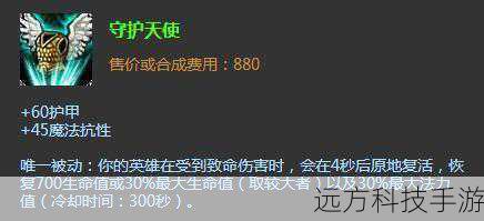 这两件装备提供魔法抗性和生命值,同时守护天使的复活效果可以在关键时刻救回奥巴马,避免被敌方集火秒杀。
