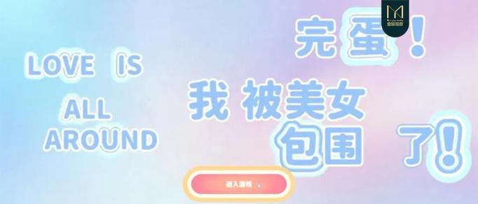 完蛋！手游今日震撼发售
