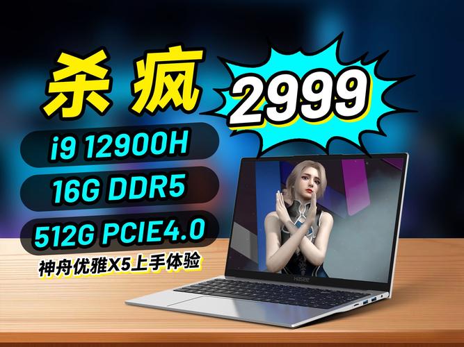 如果你对性能有更高要求,但又不想超出太多预算,那么神舟优雅X5或许是个不错的选择,这款笔记本搭载了12代Intel Core i9处理器,性能强劲,足以应对一些对性能要求较高的应用场景,它还配备了16GB内存和512GB固态硬盘,确保系统流畅运行,虽然屏幕色域较低,但考虑到其价格,这样的配置已经相当超值了。