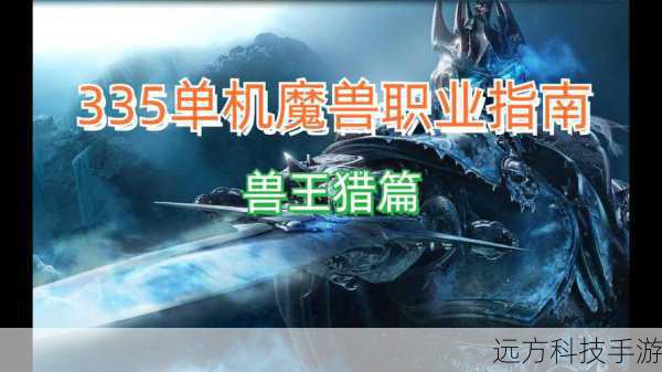 在进入团队副本后,兽王猎人的定位逐渐转变为团队辅助,重点在于控制、增益和生存,推荐在“凶猛攻击”和“野兽大师”之间找到平衡,选择“野兽之灵”和“野兽之怒”来增强宠物的能力,同时考虑加入一些生存型天赋,如“自然治疗”分支的“自然治疗”和“野兽防御”来提高宠物的生命值和抗性,在技能选择上,优先使用“多重射击”和“爆裂射击”进行输出,同时利用“兽群冲锋”和“兽群命令”控制场面,确保团队的顺利推进。