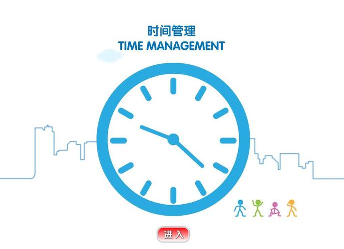2. 时间管理