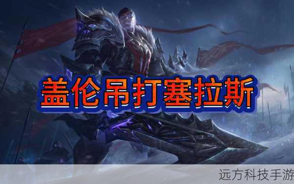 盖伦的强势分析