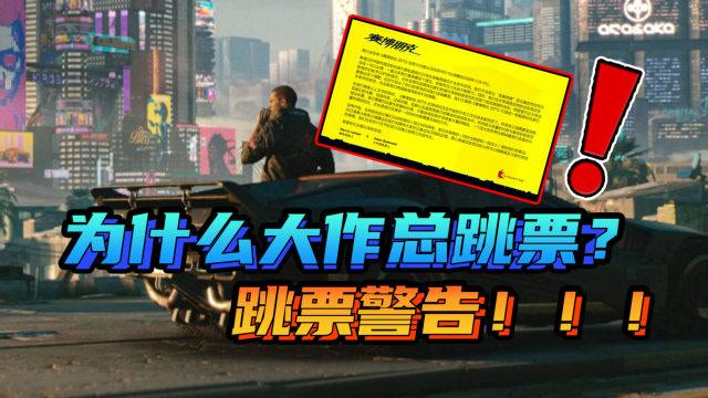 问:为什么游戏会跳票?