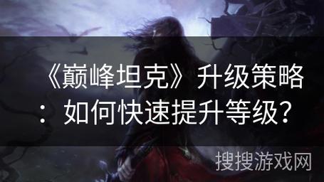 1、如何快速提升等级?