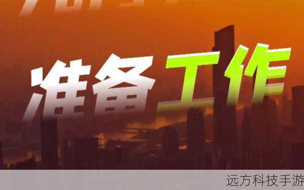 准备工作