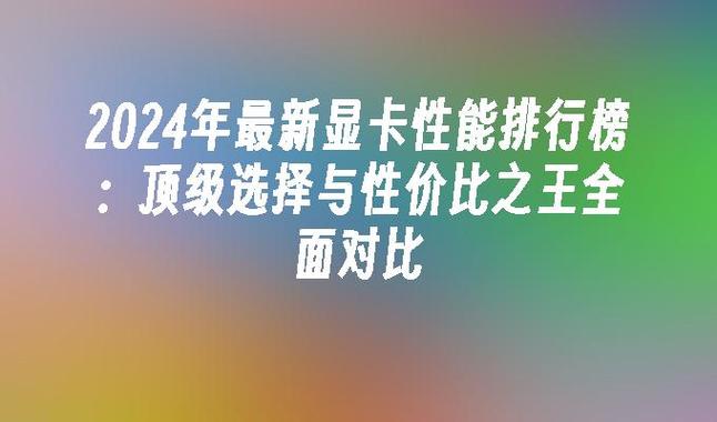 极致性能,定义专业新高度