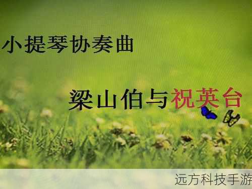 答案:《梁祝》,这部中国经典小提琴协奏曲,以其哀婉动人的旋律,深深触动人心。