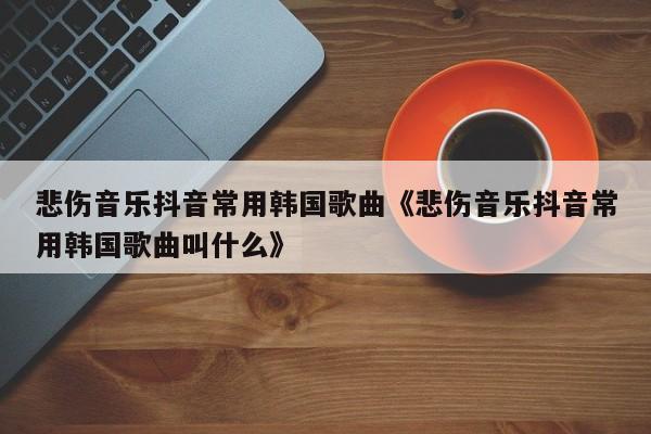 2、在遇到不熟悉的歌曲时,有什么技巧可以使用吗?