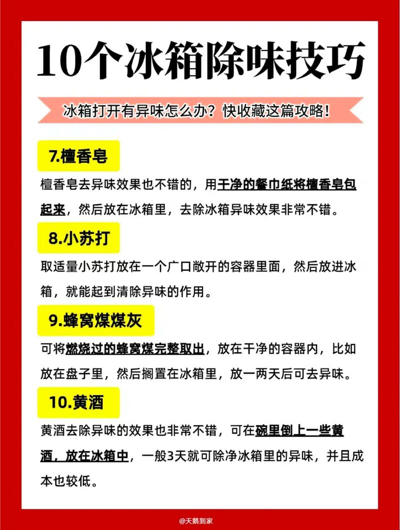 答:除了上述的除臭方法外,养成良好的日常习惯也是减少冰箱异味的关键,要定期清理冰箱,将过期或变质的食物及时丢弃,避免它们成为异味的源头,食物要分类存放,并使用密封容器或保鲜袋封装,以减少食物之间的气味交叉,保持冰箱内部的干燥也很重要,可以使用吸水纸或干燥剂来吸收多余的水分,减少霉菌的生长,避免将热食直接放入冰箱,以免热气凝结成水珠,增加冰箱内的湿度和异味。