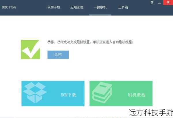5、刷机完成:当刷机工具提示刷机成功时,断开手机与电脑的连接,并等待手机自动重启,重启后,你将看到一个全新的系统界面,恭喜你,刷机成功!