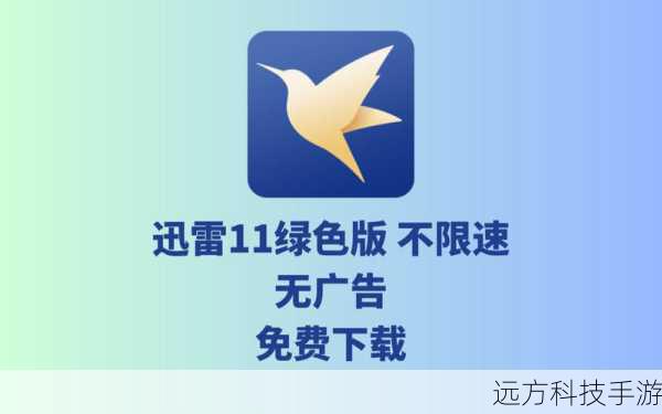 迅雷